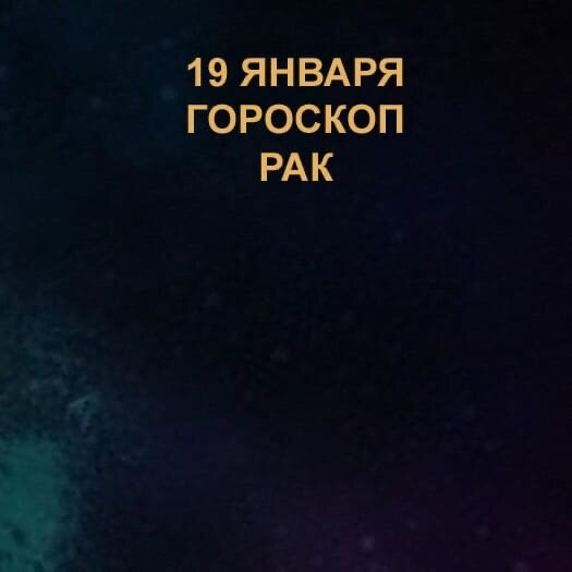 Рак 19 января 