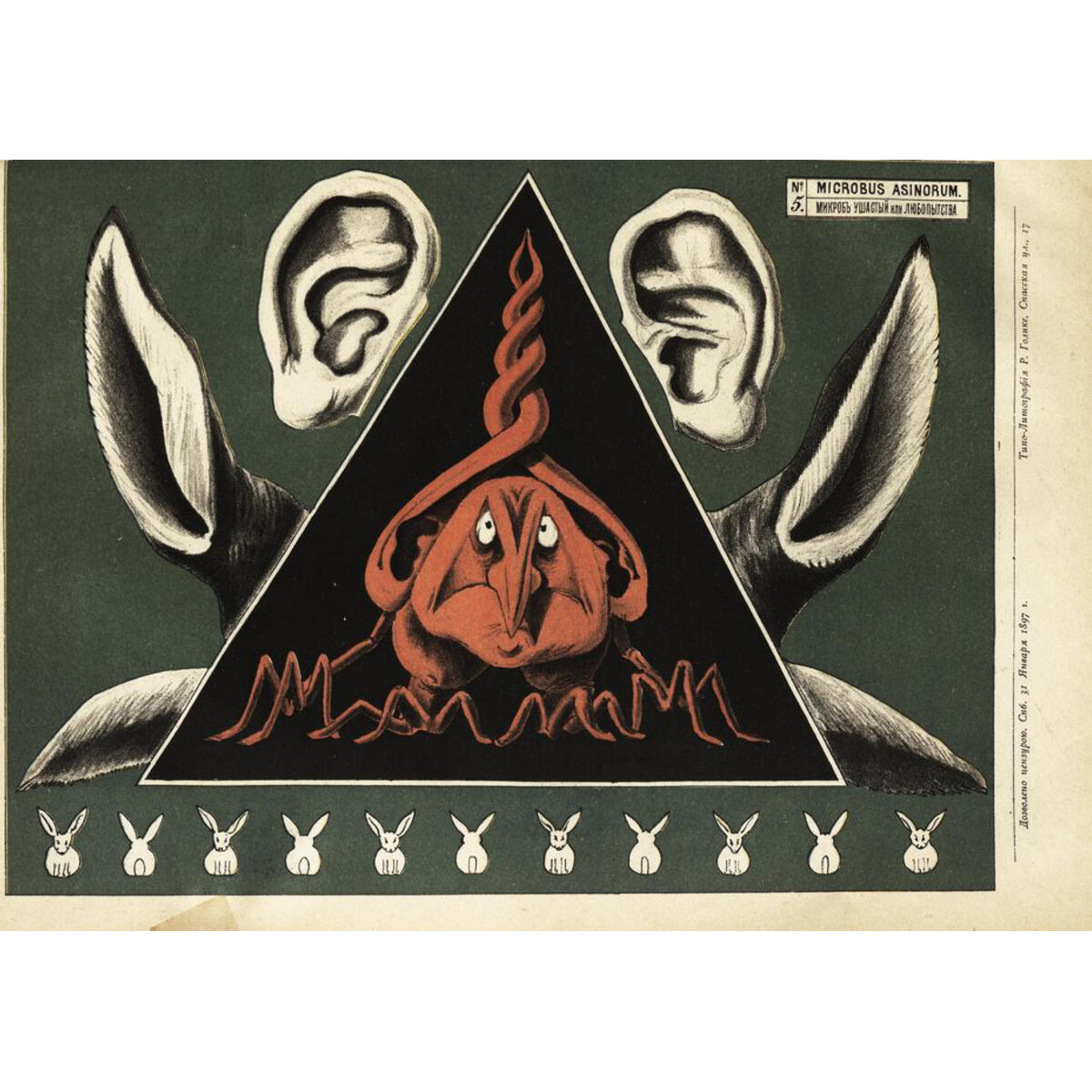 Микроб ушастый или Любопытства. Журнал «Шут», 1897 г. (фото с сайта ГПИБ)