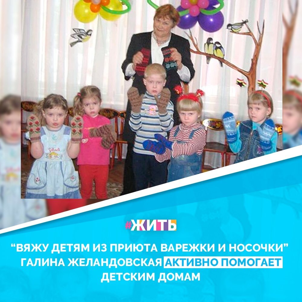 «В нашей жизни так важно помочь тому, кто рядом с тобой!» – так считает Галина Борисовна Желандовская. Вот уже несколько лет как она взяла шефство над самыми маленькими нижегородцами, которые оказались в трудной жизненной ситуации☝️😌

Первым Галина Борисовна увидела плачущего мальчика трех лет. Потом оказалось, что его только что забрали из семьи. Ей так захотелось его порадовать. Пенсионерка тут же достала из сумки и предложила померить самые красочные теплые носочки и варежки, связанные ею. Ее работы так понравилось ребятам, что она и по сей день радует их тёплыми изделиями 🧦💓

Как бы хотелось подарить детям чуть-чуть радости, чтобы им было посветлее в этом мире и потеплее. Это и делает Галина Борисовна❤️

#жить #проектжить #добро #помощь
