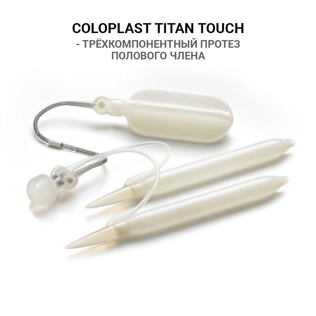 Протез полового члена. Coloplast фаллопротезирование Titan Touch. Протез Coloplast Titan Touch. Фаллопротез Колопласт Титан. Фаллопротезирование (2-х компонентный управляемый).