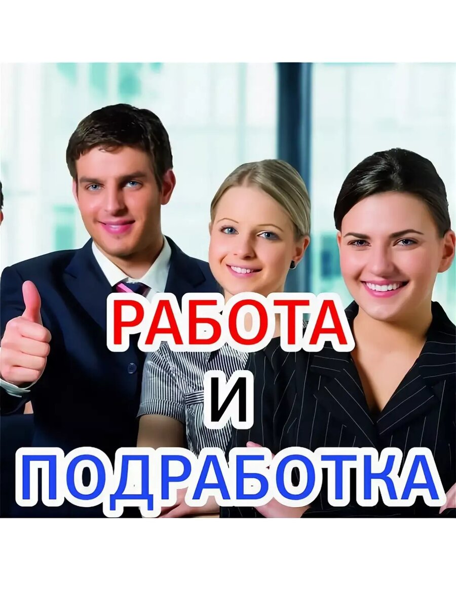 Подработка 6 часов