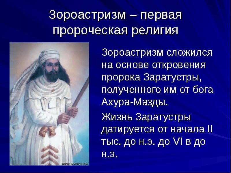 Заратустра пророк. Древние формы религии Зороастризм. Зороастризм Заратуштра. Зороастризм презентация
