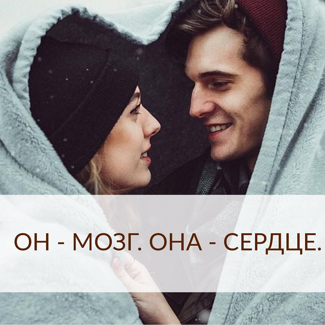 Мужчина — наиболее продвинутое существо…
Женщина — самый возвышенный из идеалов…
Он — мозг. Она — Сердце…
⠀
Мозг дает свет, сердце — Любовь.
Свет оплодотворяет, Любовь воскрешает.
Он силен разумом. Она — слезами.
Разум убеждает. Слезы потрясают…
Мужчина способен ко всему героическому.
Женщина, — прежде всего, к мученичеству.
Героизм прославляет.
Мученичество возвеличивает…
Он — код. Она — евангелие.
Код исправляет, евангелие совершенствует…
Он думает, она мечтает.
Думать — значит иметь в черепе извилину.
Мечтать — значит иметь ореол над головой…
Мужчина — орел, который летает.
Женщина — соловей, который поет.
Летать, чтобы властвовать над пространством.
Петь, чтобы завоевать душу.
И, наконец! Он — там, где заканчивается земля.
Она — там, где начинается небо..
⠀
Виктор Гюго «Мужчина и женщина»
⠀