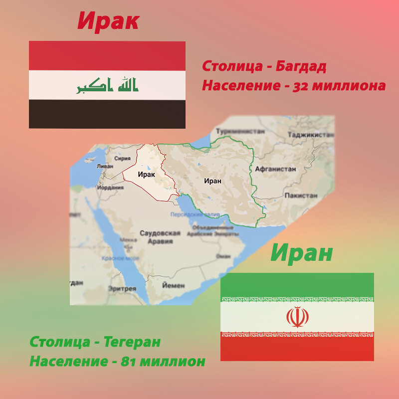Турция иран ирак на карте. Иран и ирак. Иран и ирак разница. Иран и ирак на карте. Иран и ирак отличия.