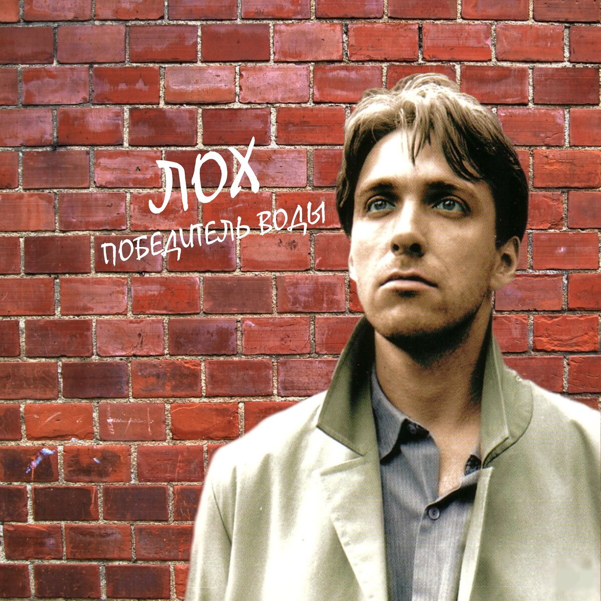 Победит в воде. Победит в воде. Победит в воде. Курехин лох. Курехин лох.