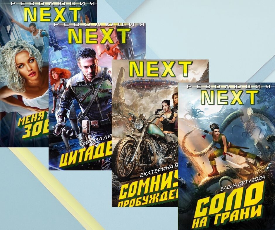 Серия "Революция NEXT". Молодежная проза - янг эдалт.