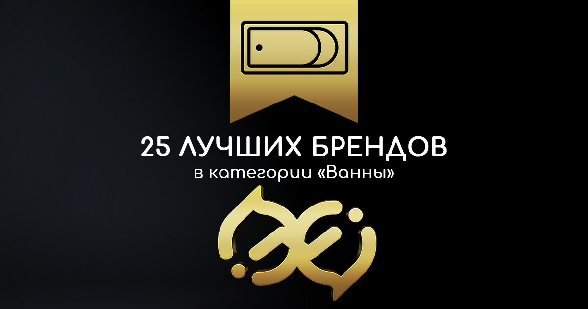ТОП-25 ПРОИЗВОДИТЕЛЕЙ ВАНН: 
Ванны используются человечеством много тысяч лет и играют большую роль в жизни и быту.

На основе отзывов пользователей рунета мы создали рейтинг производителей ванн, чтобы помочь покупателям определиться с производителем. 
Наши алгоритмы собрали и проанализировали около 6000 отзывов с 22 коммерческих площадок!

Рейтинг считается на основе зарекомендовавшей себя формулы Кинопоиска.
Подробнее прочитать о наших методах расчёта можно по ссылке 
https://aboutbrand.ru/top25/formula

Итак, представляем ТОП-10 производителей ванн на основе выбора пользователей:

Gemy @gemy.russia
1marka @1marka.ru
Triton
Abber
Ravak @ravak_ru
Am.pm @ampm.ru
Hansgrohe @hansgroheru
Универсал @zavod_universal
Alpen @alpenbaden.ru
Cersanit @cersanit_russia

С полным рейтингом ТОП-25 можно ознакомиться в статье на нашем сайте.
https://aboutbrand.ru/top25/vanni-february-2020

#BAS #rocalife #santek #kaldewei #JacobDelafon #эстет_сантехника

