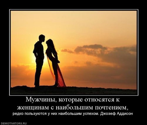 "Чем меньше женщину мы любим, Тем легче нравимся мы ей..."