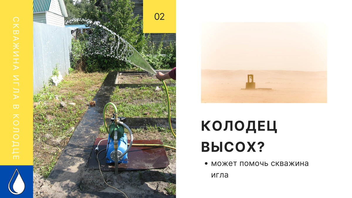 Использование абиссинской иглы в высохшем колодце