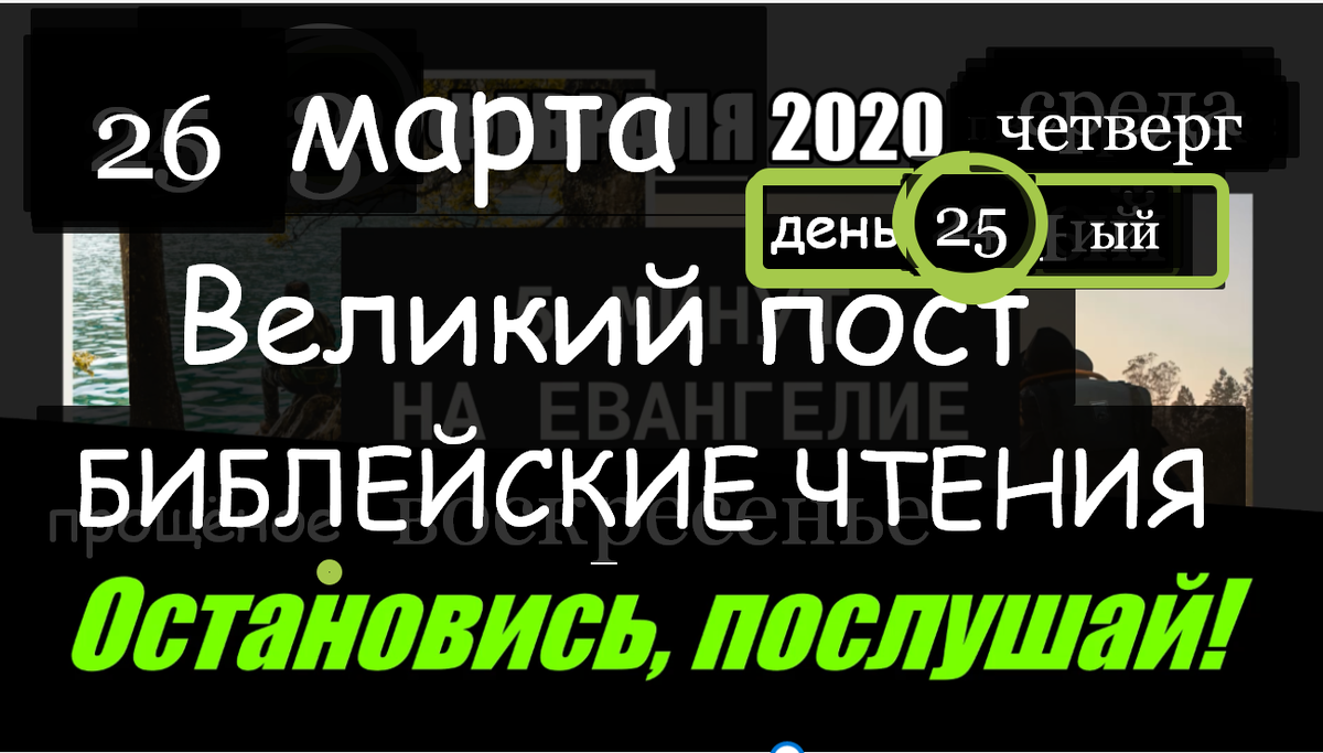 26 марта Библейские чтения и Евангелие дня Великий пост | Мир Православия |  Дзен