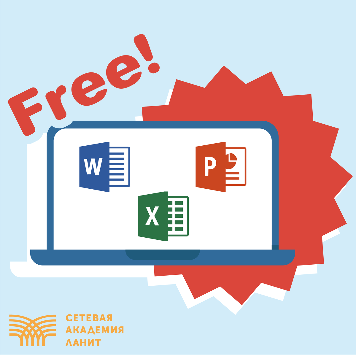 3 месяца бесплатного доступа к курсам Word, Excel и PowerPoint!