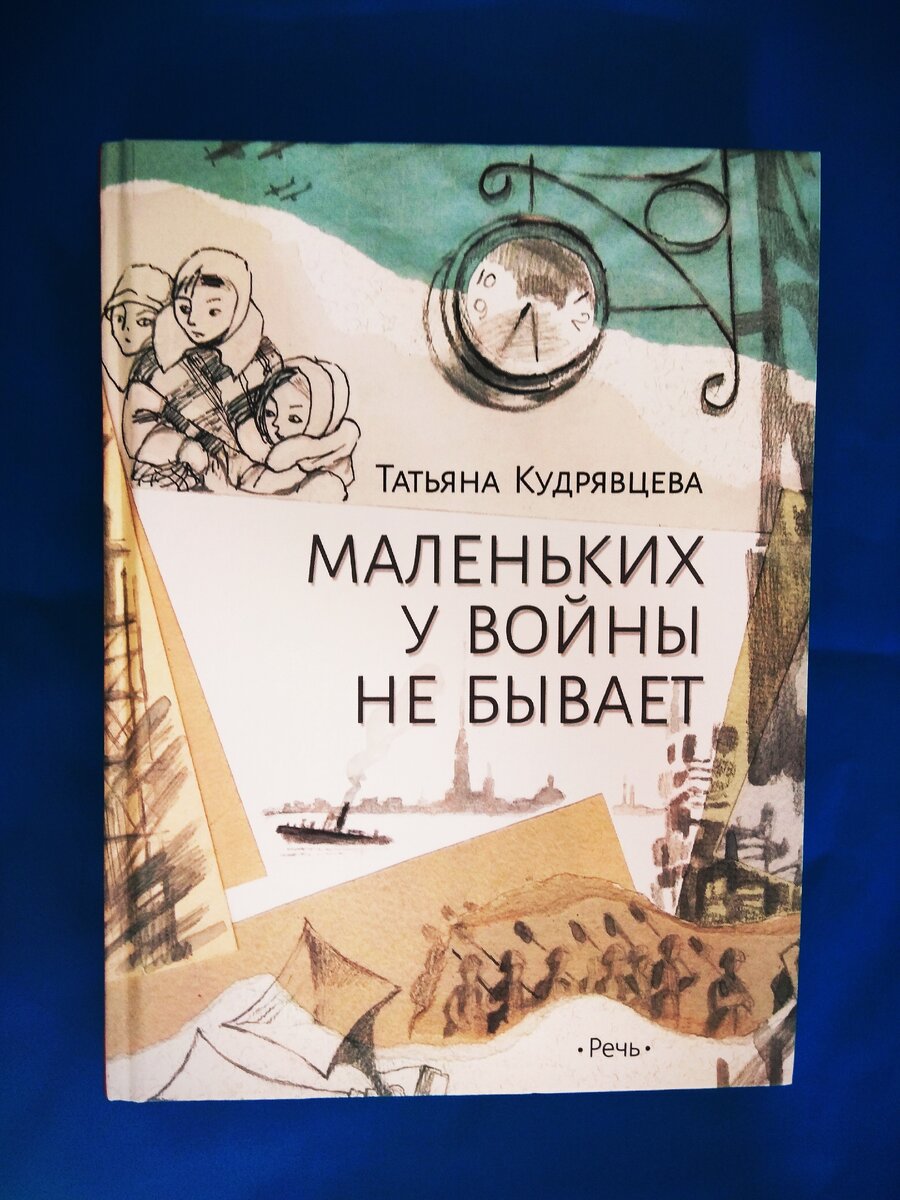 Книга Татьяны Кудрявцевой "Маленьких у войны не бывает".