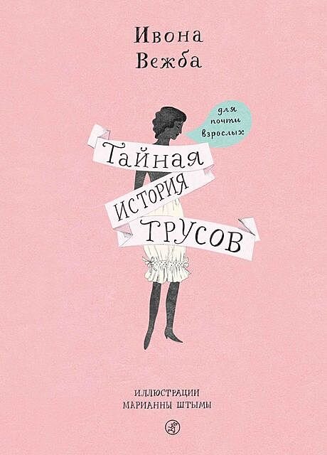 Ивона Вежба — Тайная история трусов для почти взрослых