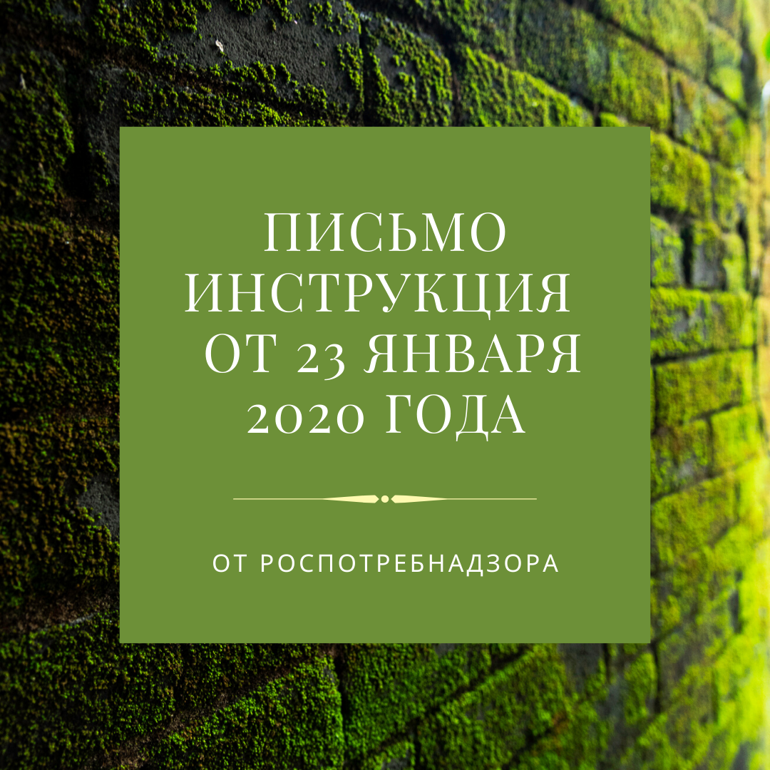 Письмо от роспотребнадзора от 23 января 2020 года.