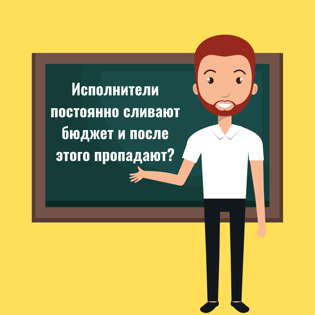 Ко мне как-то обратился ученик с интересной проблемой: ⠀
👉 Исполнители постоянно сливают бюджет и после этого пропадают, что делать в этой ситуации?
⠀
1. Ограничить для новичка сумму, находящуюся на счете рекламной кампании;
⠀
2. Ежедневно проверять работу контекстной рекламы и все необходимые отчёты;
⠀
3. В ответ на запросы исполнителя предоставлять оперативно обратную связь;
⠀
4. Если исполнитель ранее не работал в вашей отрасли, расскажите ему о вашем бизнесе, познакомьте с коллегами, с которыми ему придется взаимодействовать;
⠀
5. Ставьте четкие и достижимые цели.
⠀
‼️ Помните: исполнитель - это часть вашей команды, и только слаженная работа позволит вам достичь необходимого результата
Записывайтесь на курсы через личные сообщения 📩