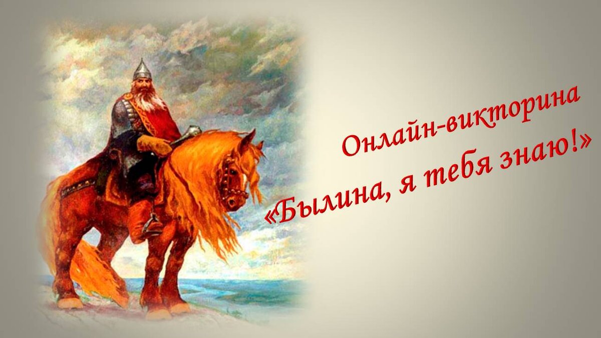 Онлайн-викторина «БЫЛИНА, Я ТЕБЯ ЗНАЮ!» | Библиотека имени Горького Рязань  | Дзен