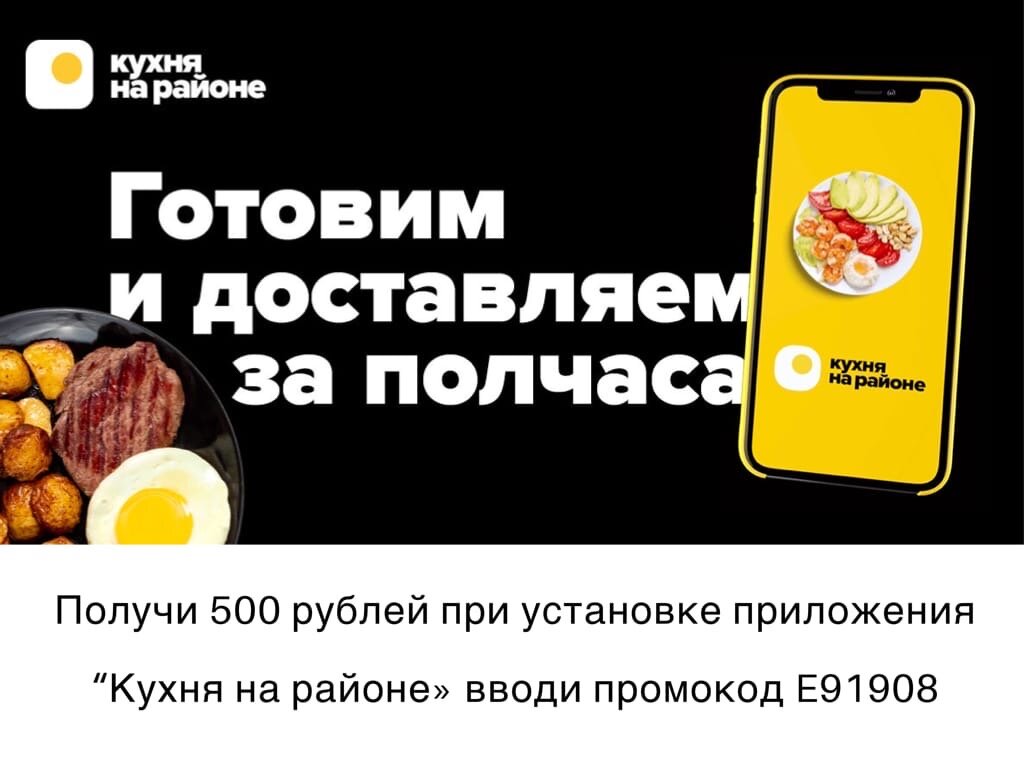 Промокод на 500 рублей в приложении Кухня на районе.