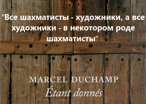 Цитата Марселя Дюшана