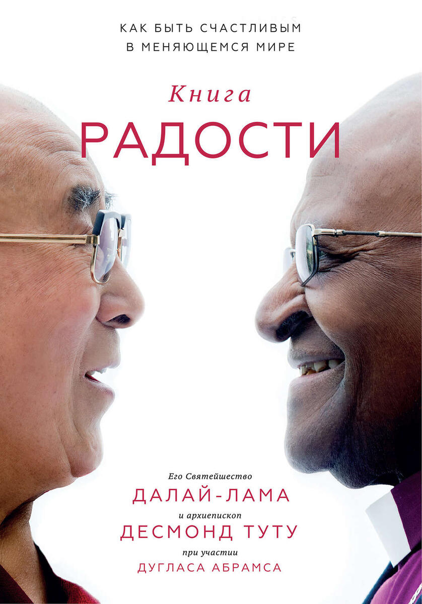 обложка взята с сайта https://www.litres.ru/dalay-lama-xiv/kniga-radosti/recenzje/