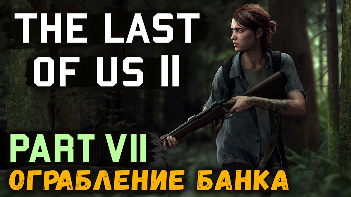 Прохождение нового эксклюзива PS4, The Last of Us 2, Вместе с Discodancerronin! #7 Ограбление банка