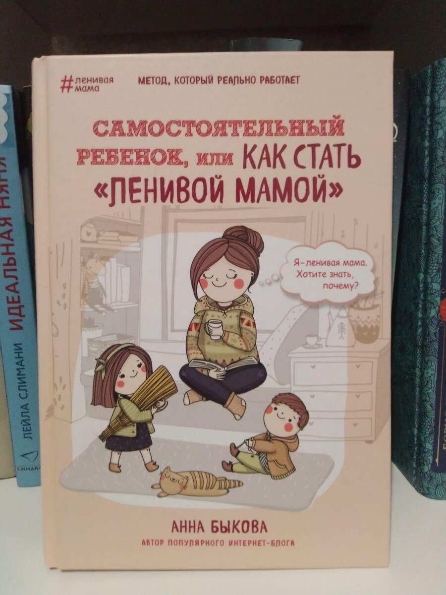 Анна Быкова "Самостоятельный ребенок, или как стать "ленивой" мамой"