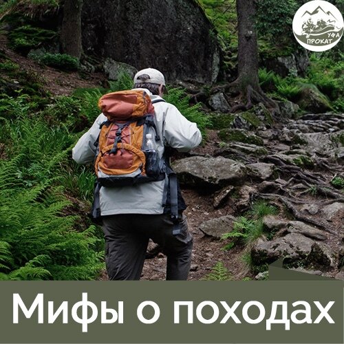Какие я только не слышал рассуждения и заблуждения о походной жизни от людей, не ходивших в походы. Попытаюсь, какие вспомню, развеять.