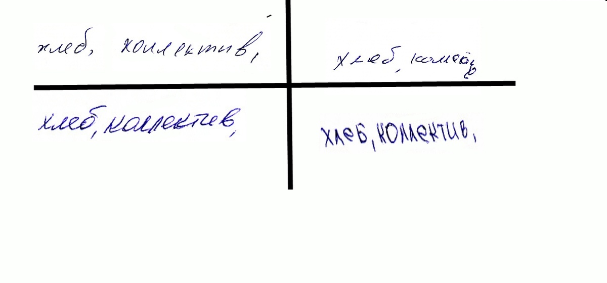 Разное отношение к понятиям "хлеб" и "коллектив"(!!!)
