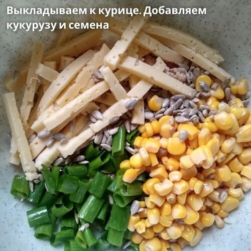 Салат из курицы, кукурузы и сыра.