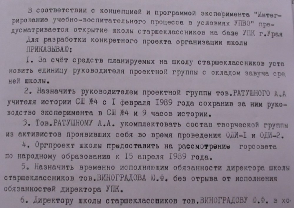 Приказ №15 от 26 января 1989 года. Всесоюзный педагогический эксперимент в Урае