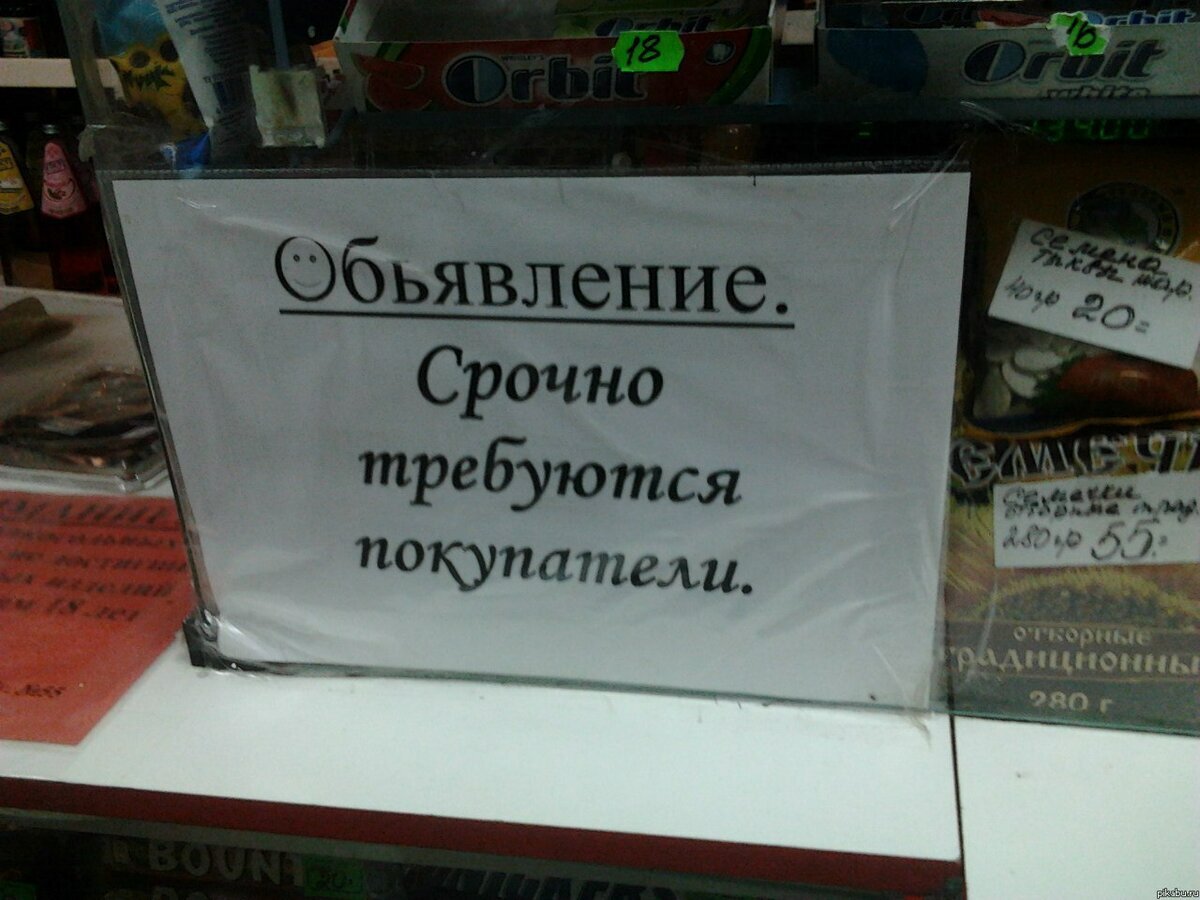 Обьявлении. Прикольные надписи в магазинах для покупателей. Приколы про продажи. Продажи картинки прикольные. Смешные надписи про продажи.