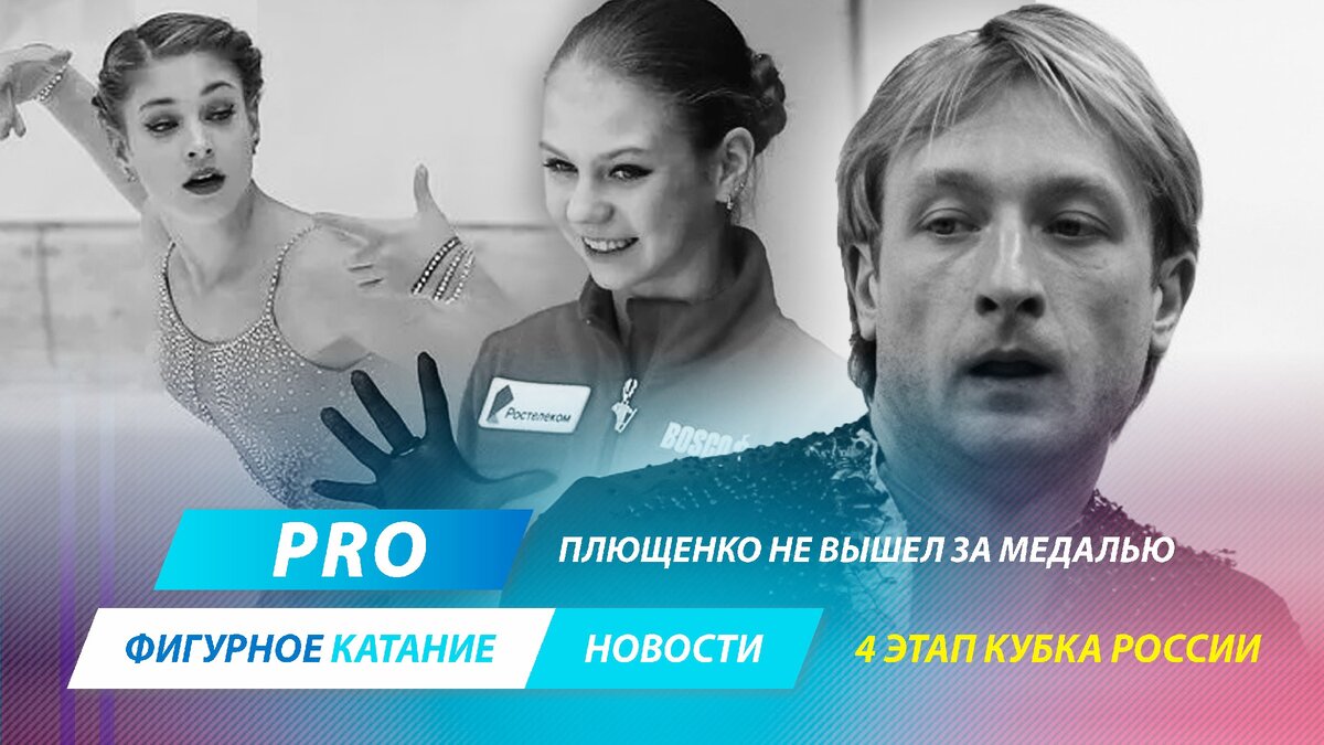 Алёна Косторная, Александра Трусова и Евгений Плющенко 