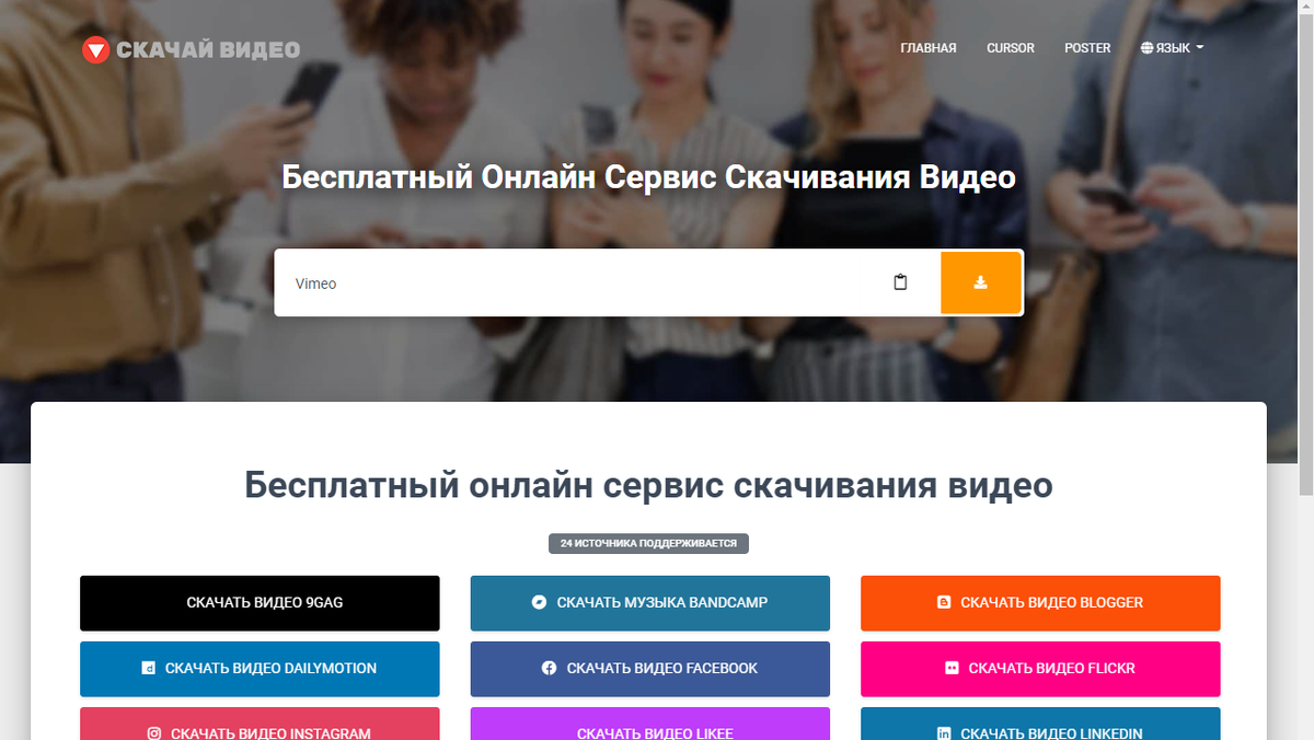 Скачай видео бесплатно