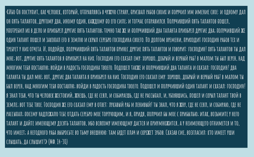Притча о талантах