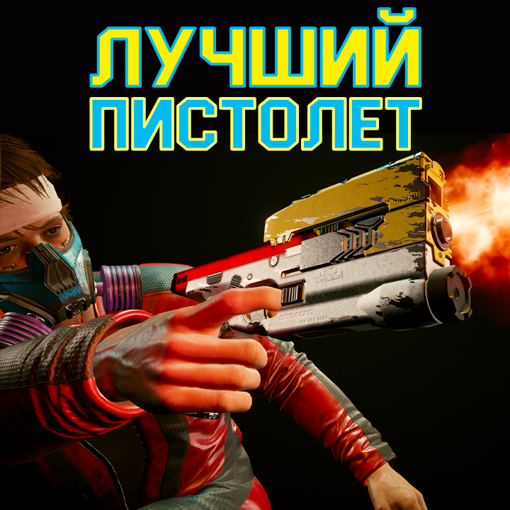 Скиппи - умный пистолет в Cyberpunk 2077