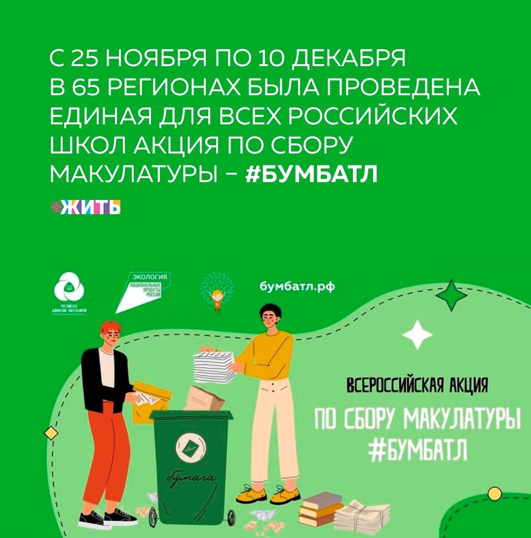 По итогам акции #БумБатл, которая проходила во всех школах страны в период с 25 ноября по 10 декабря, было собрано 604 578 кг макулатуры. 98% бумажного сырья уже направлено на переработку, бумага не окажется на свалках, а будет переработана в новые товары.

Если переводить эти показатели в условные величины, то российские школьники всего за две недели сэкономили 12 миллионов литров воды, сберегли 600 тысяч кВт электроэнергии, сократили выброс в атмосферу свыше тысячи тонн углекислого газа, а также уберегли от вырубки порядка 12 тысяч деревьев или 120 га леса, что сравнимо с площадью Ботанического сада РАН в Москве👏🏻

Тройку лидеров-регионов по количеству собранного сырья возглавила Курская область, школы которой сдали 61 204 килограмма. Вторую строчку рейтинга заняла Оренбургская область - 59 629 килограмм, замыкает тройку регионов Тамбовская область с 42 550 килограмм макулатуры🧍‍♀️

Была ли полезна информация? Если да, ставьте + в комментариях👇🏻

#жить #проектжить #итогигода