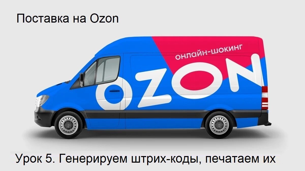 Поставка на OZON. Пошаговая инструкция. Урок 5. Генерируем штрих-коды,  печатаем их | WBCon.Ru - маркетплейсмент | Дзен