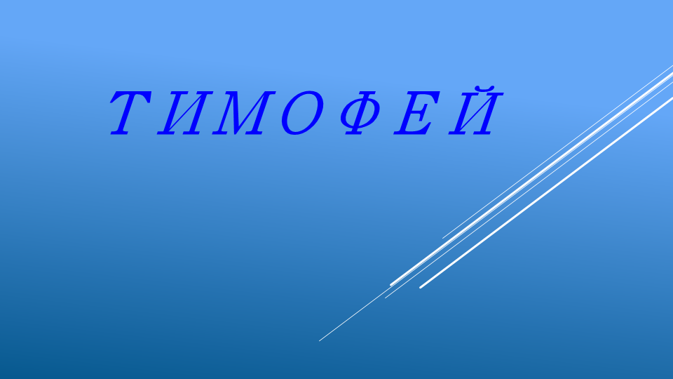 Имя Тимофей пришло из древнегреческого языка и означает «почитающий Бога», «богобоязненный», «славящий Бога».
Маленький Тимофей очень добрый и активный. Его буквально переполняет энергия.