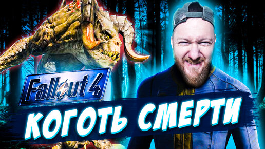 Коготь Смерти! ● Прохождение игры Fallout 4 ~ 30