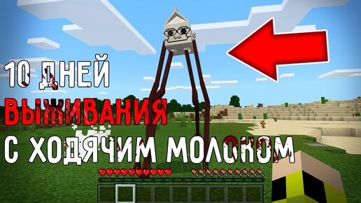 10 дней выживания в мире Майнкрафт с ХОДЯЧИМ МОЛОКОМ ! Страшный сид MILKWALKER AMBASSADOR MINECRAFT