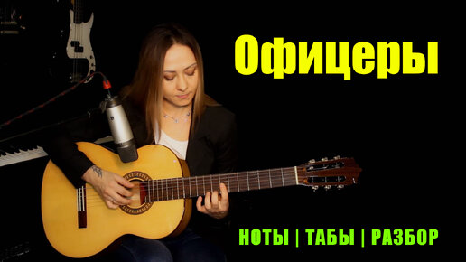 Офицеры - Олег Газманов | На гитаре Fingerstyle | Ноты Табы Разбор