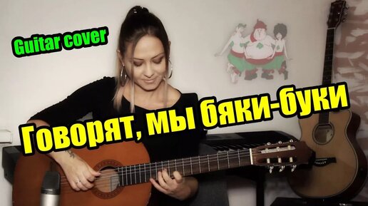 Descargar video: Песня разбойников (Говорят, мы бяки-буки) | На гитаре + разбор