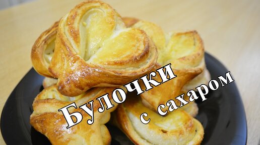 Сердечки Булочки как пух с сахаром из дрожжевого теста