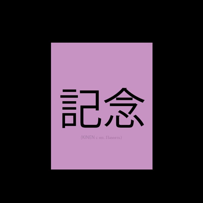 (KINEN с яп. Память)