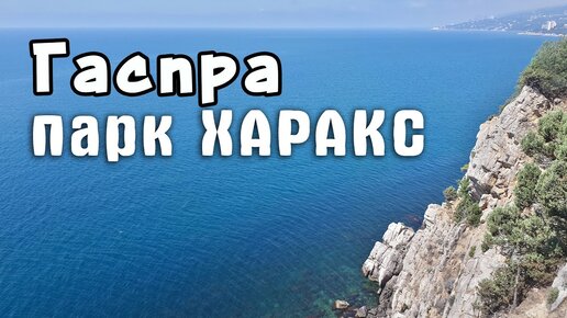 Крым парк Харакс в санатории Днепр. 