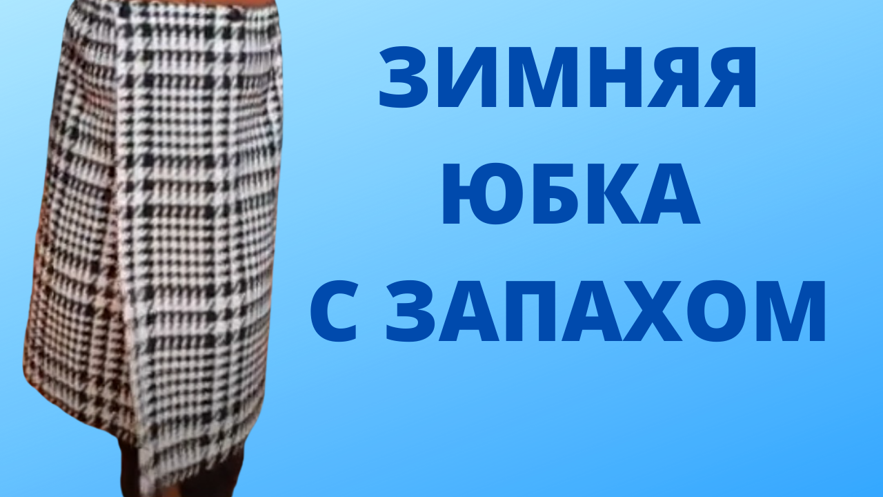 Юбка с запахом: стильные решения, модные модели, как пошить самой - Моя шубка