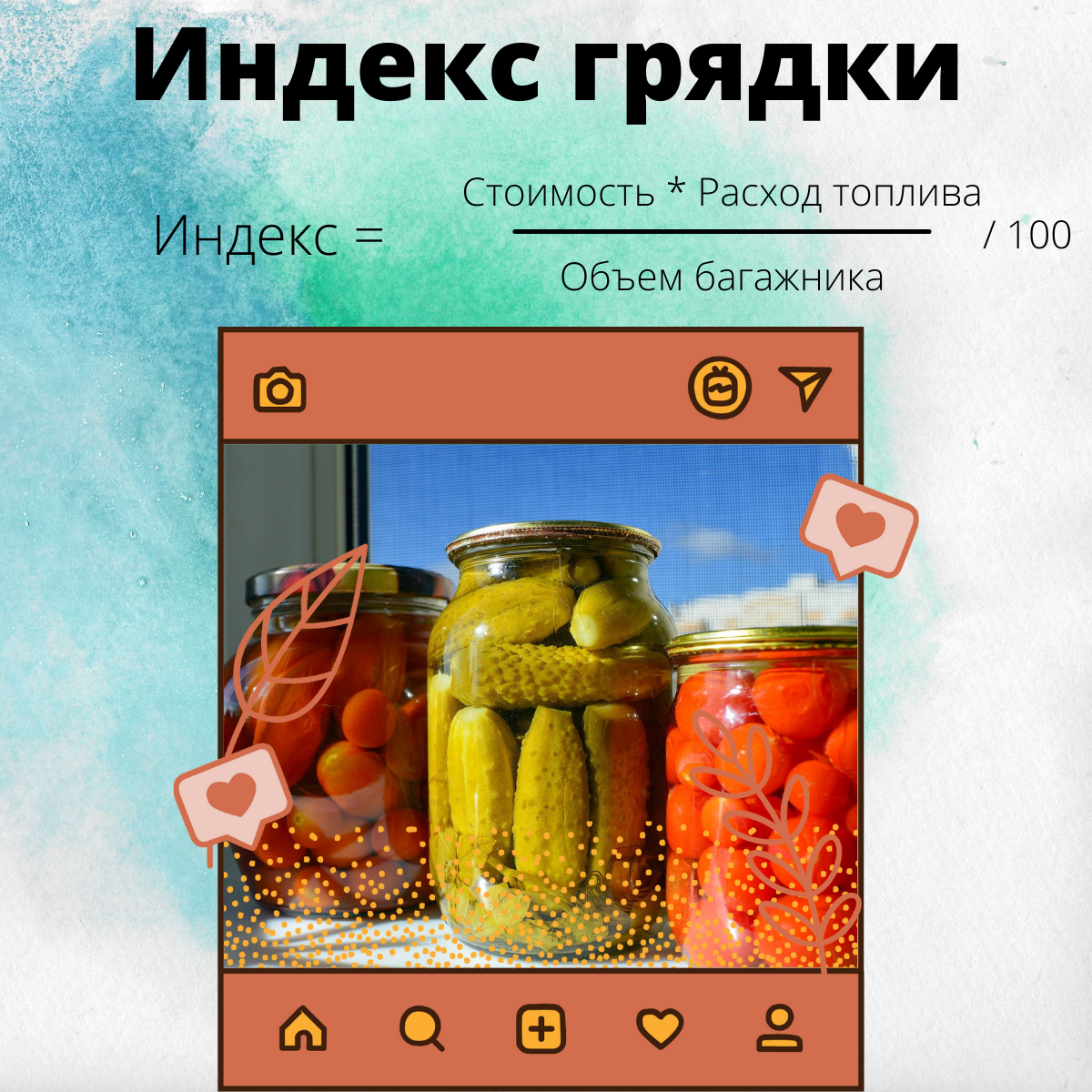 У каждого соленого помидорчика есть своя себестоимость в потраченных нервах