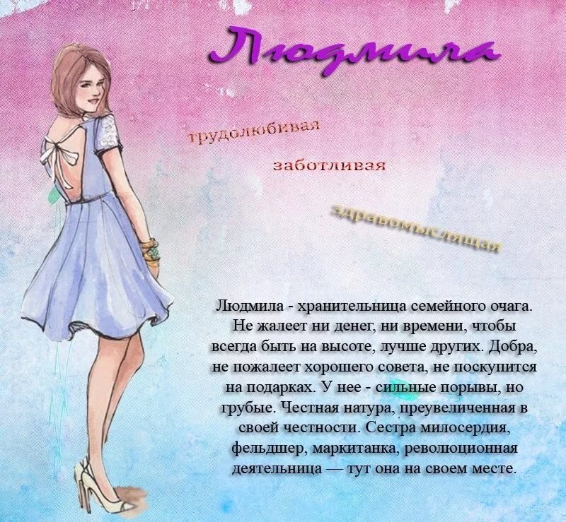 Описание девочки. Имя Людмила. Тайна имени Людмила. Происхождение имени Люда. Что означает имя Людмила