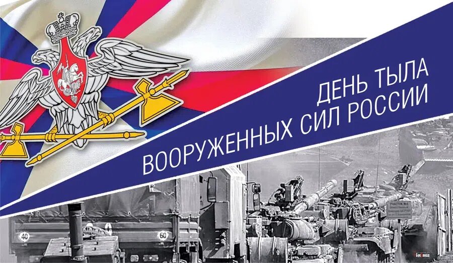 1 августа - День тыла вооруженных сил России