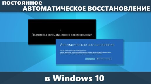 Постоянное автоматическое восстановление Windows 10 — как исправить