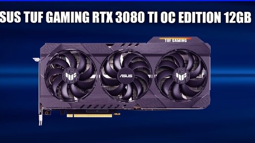 Видеокарта Asus TUF Gaming GeForce RTX 3080 Ti OC Edition 12GB [TUF-RTX3080TI-O12G-GAMING]